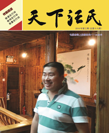 天下汪氏第十六期