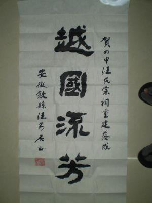 越国流芳