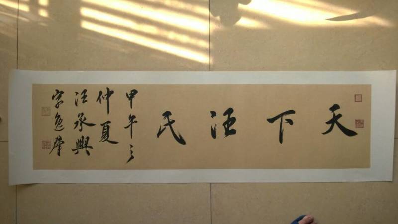 汪承兴的天下汪氏.jpg