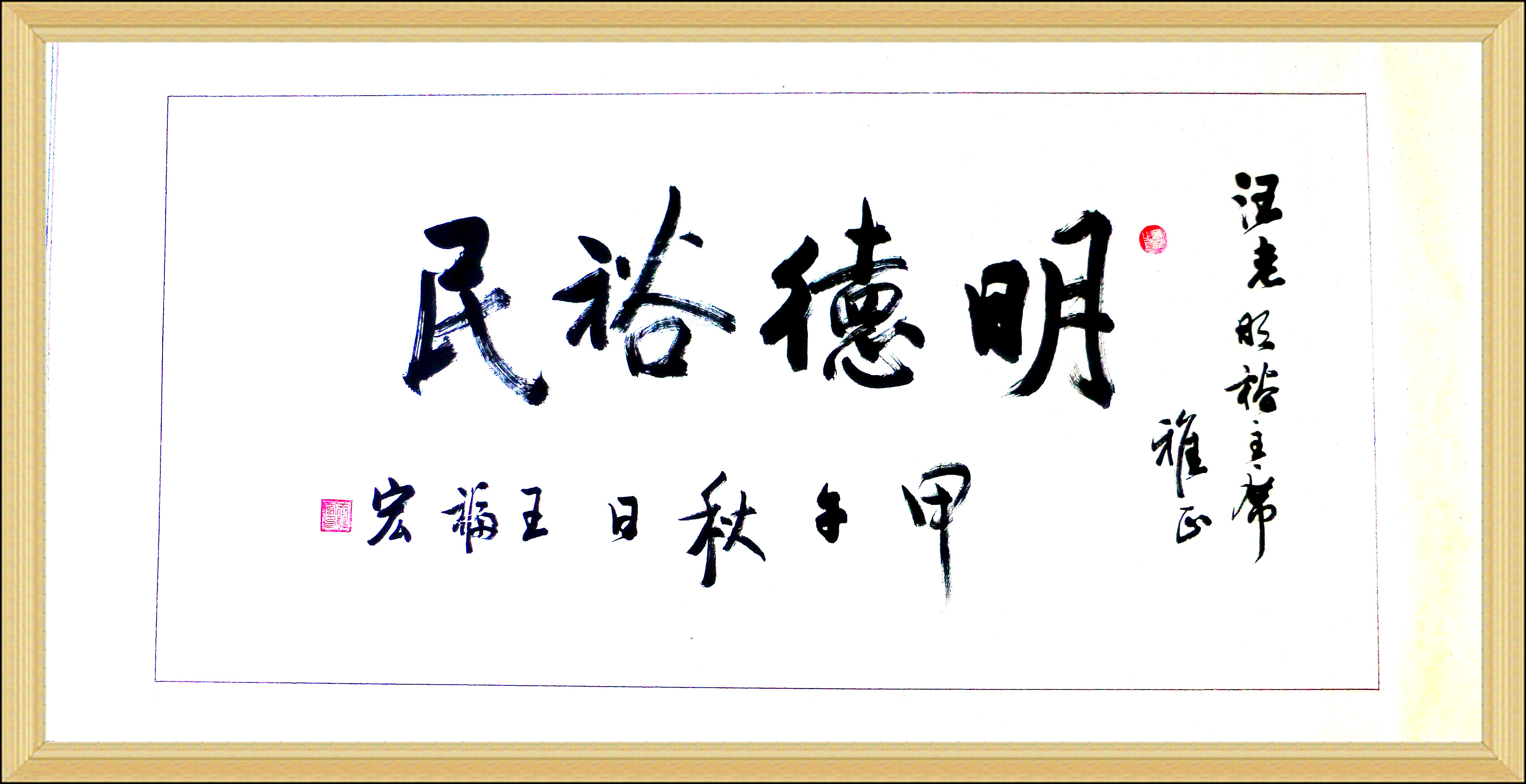 2014年重阳节王福宏题赠.JPG
