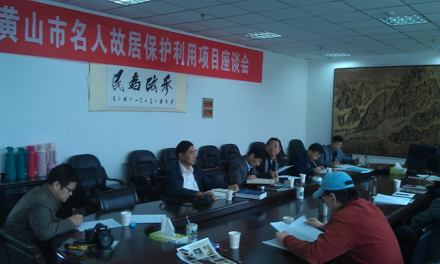 汪炜会长主持召开徽州名人故居保护座谈会.jpg
