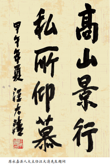 汪大清题词