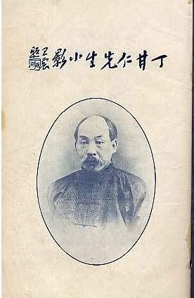 丁甘仁.png
