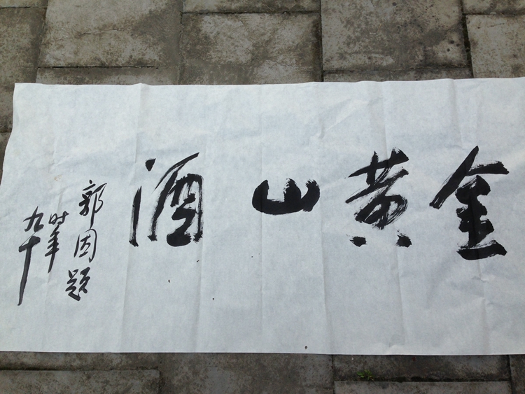郭因给金黄山酒厂的题字4.JPG