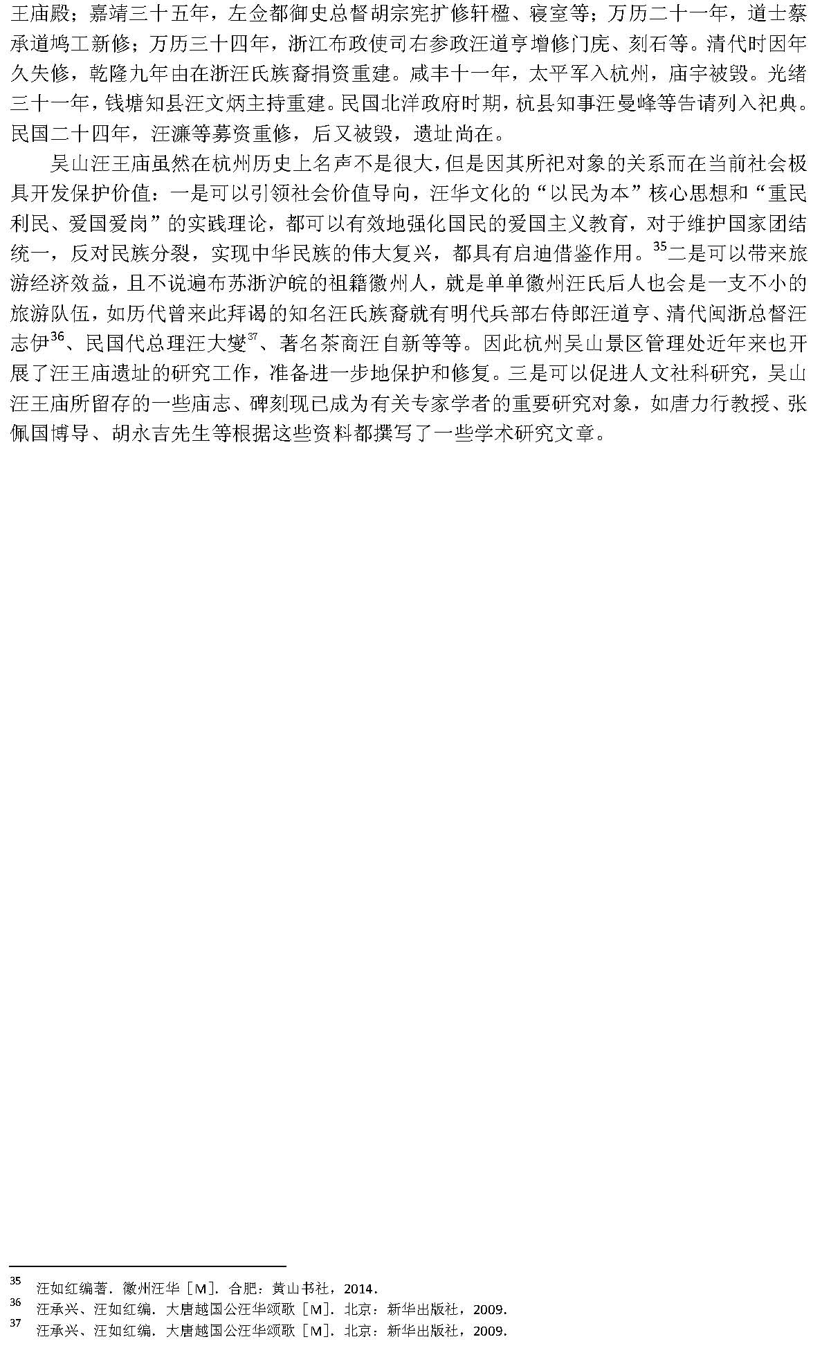 汪如红-杭州吴山汪王庙沿革考略_页面_5.jpg