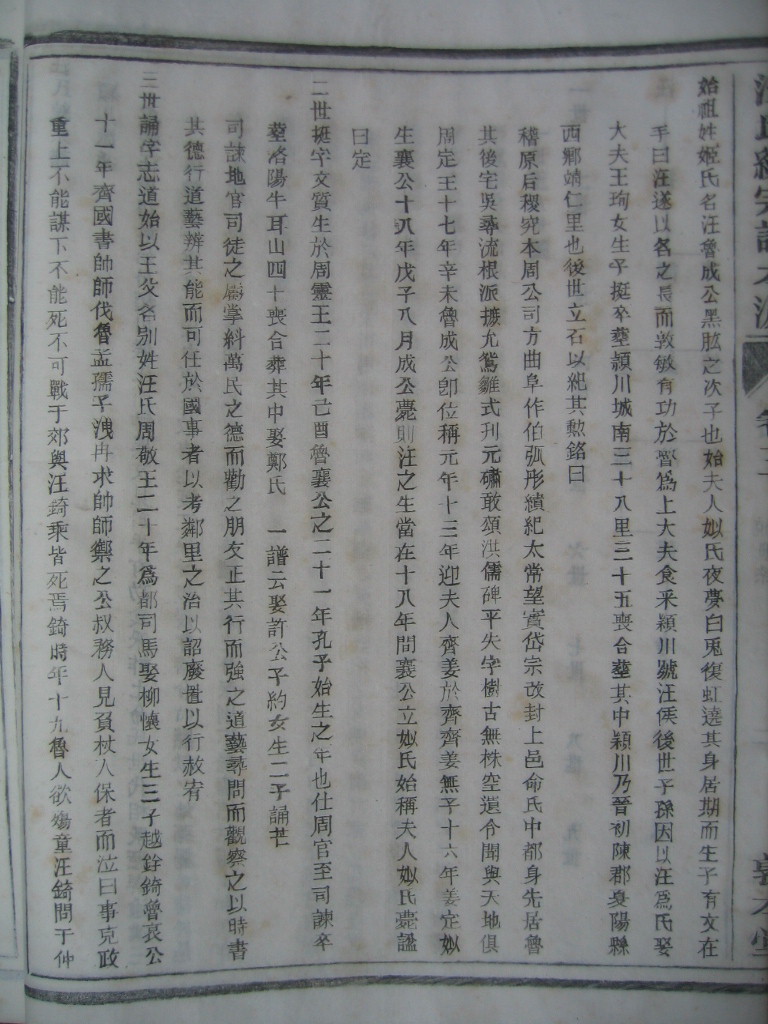 上面说：“则汪之生当在十八年间”，这当字是不是推测得出的结论？