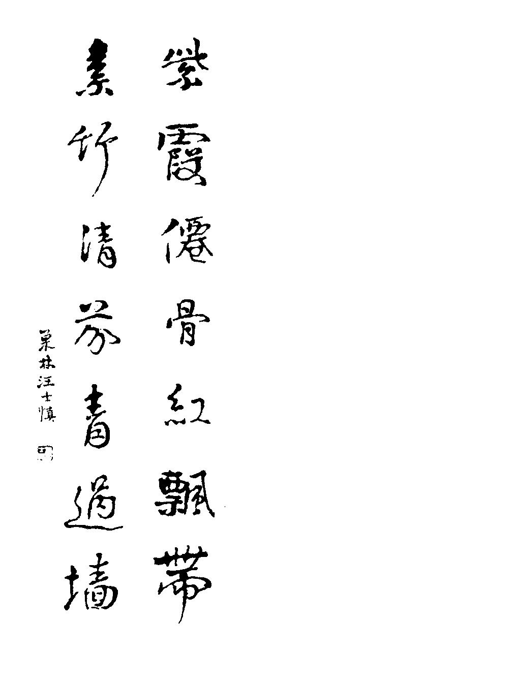 汪士慎