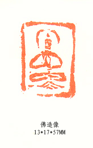 造佛像