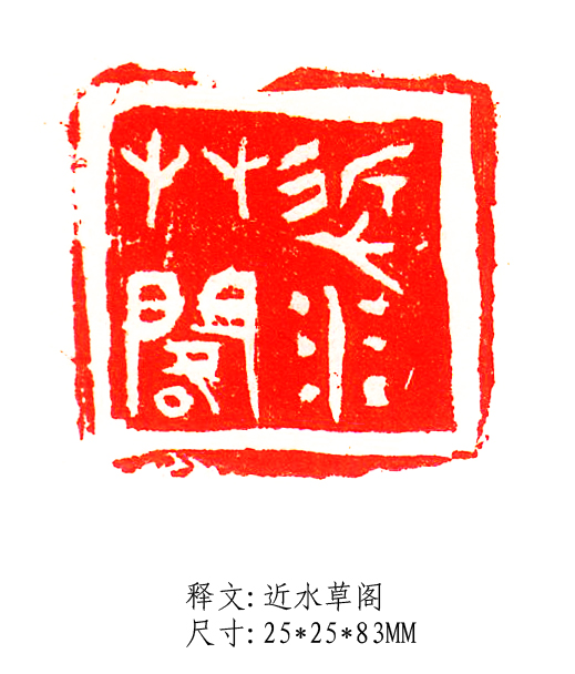 近水草阁