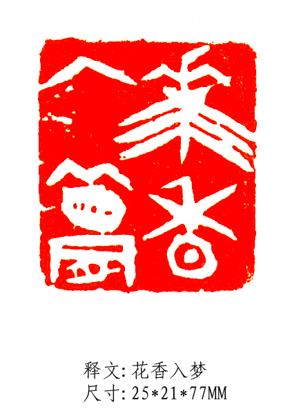 香花如梦