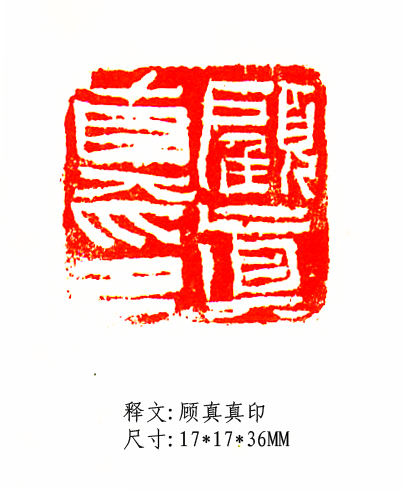 顾真真印.jpg