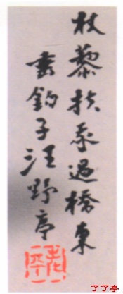 垂钓子汪野亭