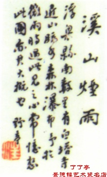 溪山烟雨 野亭