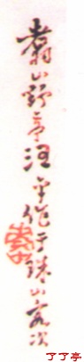 翥山野亭汪平作于珠山客次2