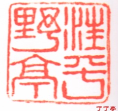 汪平野亭