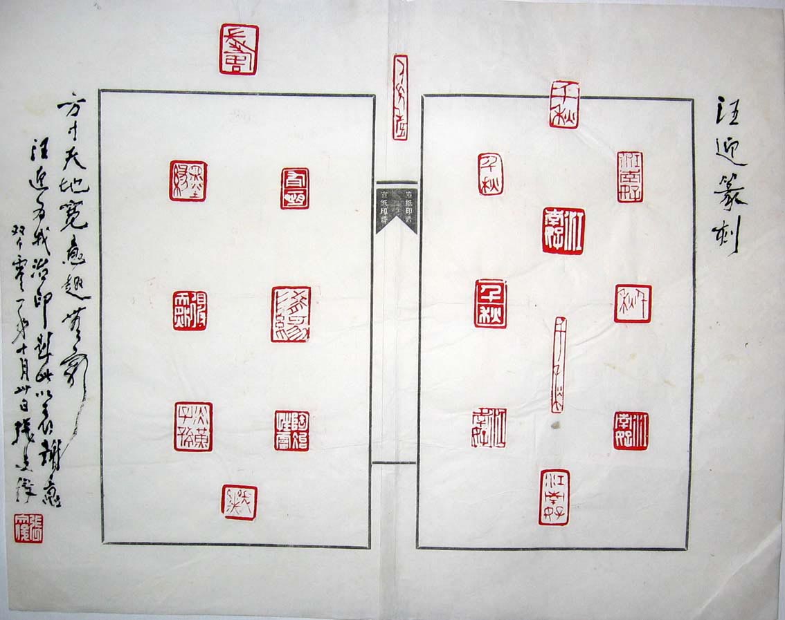 汪迎篆刻张文俊题跋.jpg