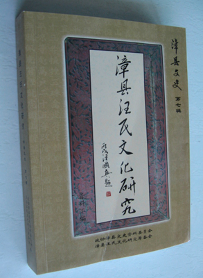 漳县汪氏.jpg