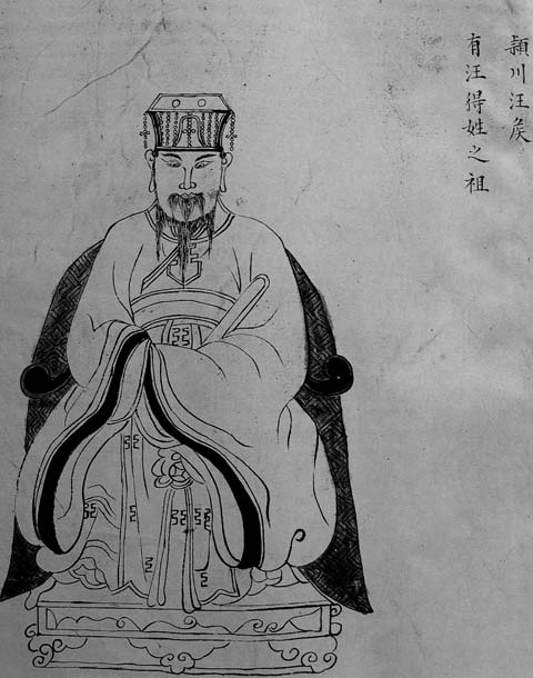 得姓始祖颖川汪侯手画像