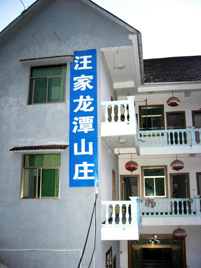汪家龙潭山庄