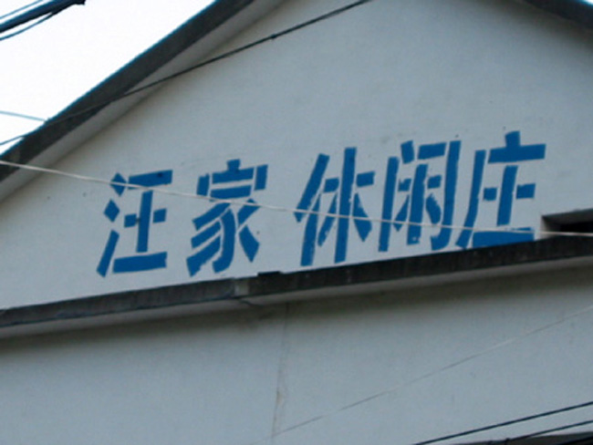 汪家休闲山庄