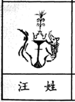 汪氏图腾