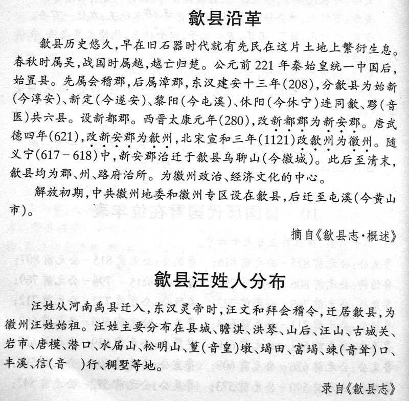 歙县变迁