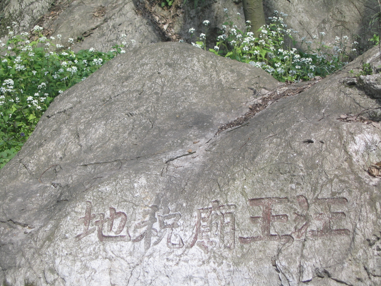 遗址后面的路边石头上的一行字，吴山上的磨崖石刻很多，这字直接刻在毛石上，都未曾磨崖，所谓磨崖石刻是在