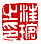 汪琬之印