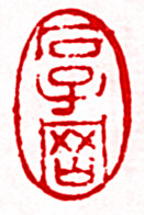 石子冈