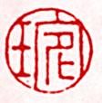 琬