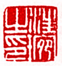 汪琬之印
