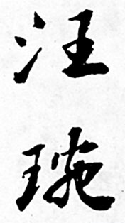 汪琬