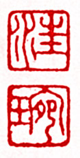 汪琬