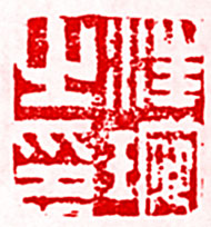 汪琬之印