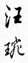 汪琬