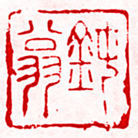 钝翁