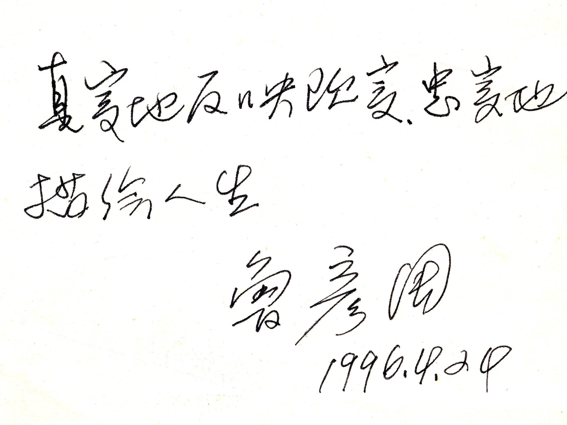 鲁彦周题词.jpg