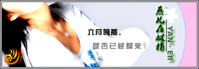 燕兒簽名.jpg