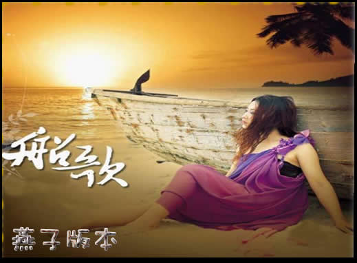船歌.jpg