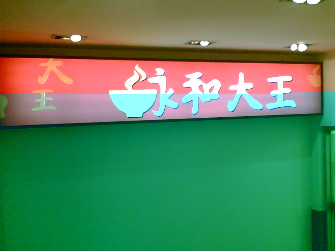进门招牌.jpg