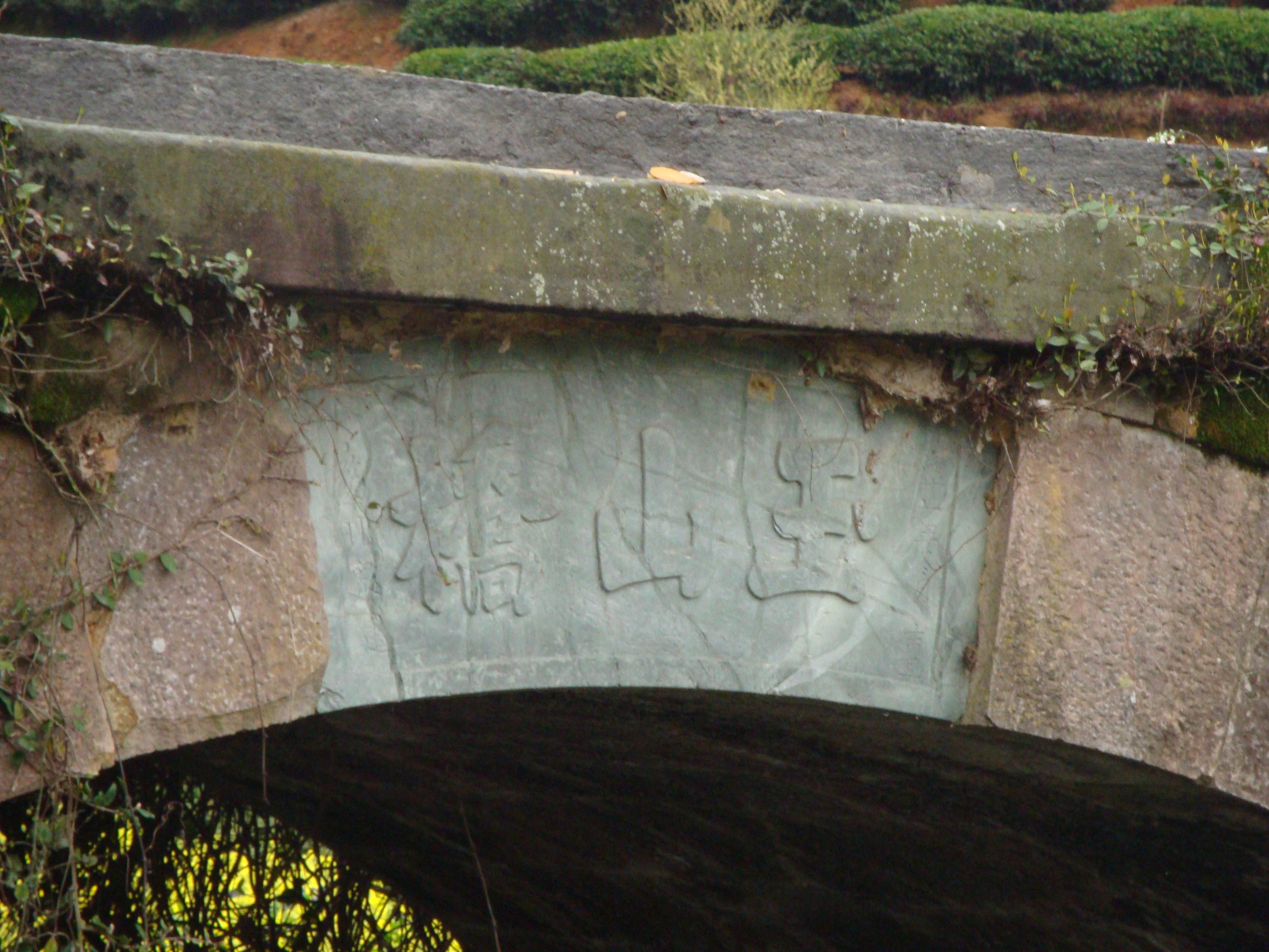 9玉山桥.jpg