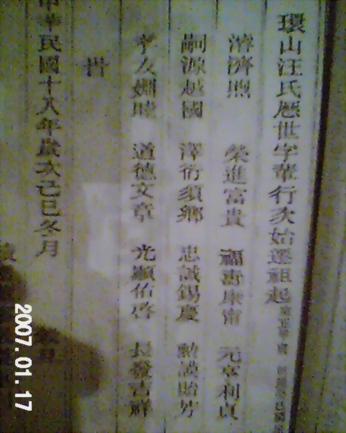 这就是《环山汪氏宗谱》里大陈环山园的旺氏历代字辈
