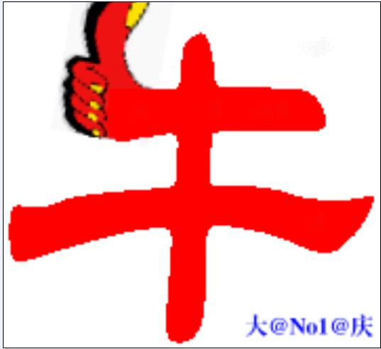 你牛.jpg