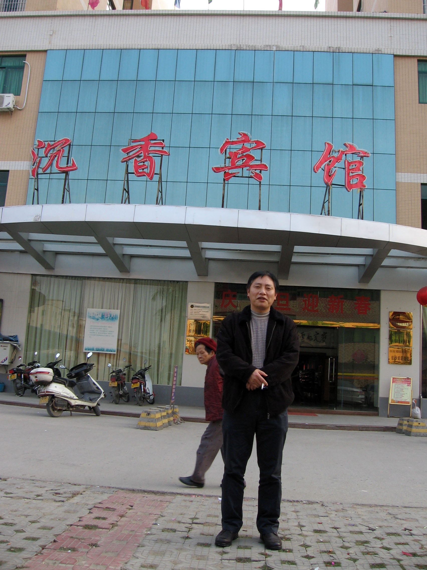 汪科元的沉香宾馆.jpg