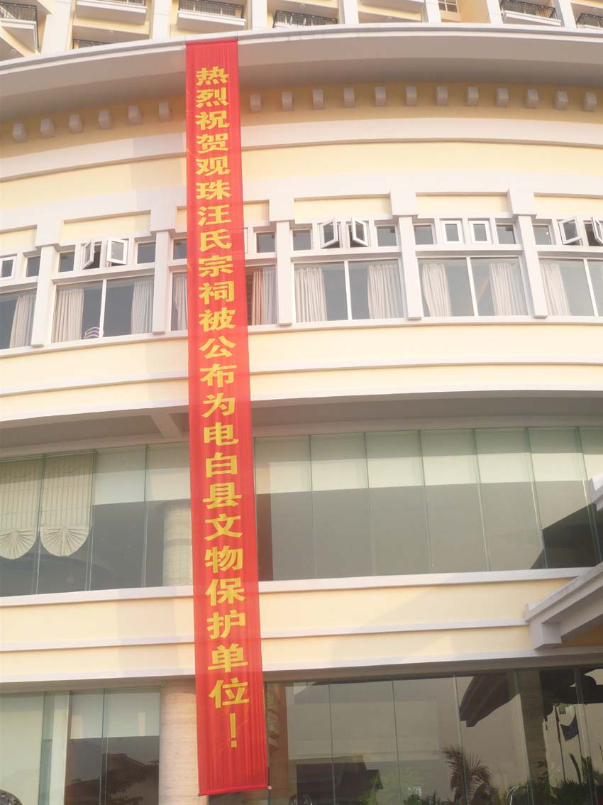 03庆祝汪氏宗祠列为县文物保护单位Ap.jpg