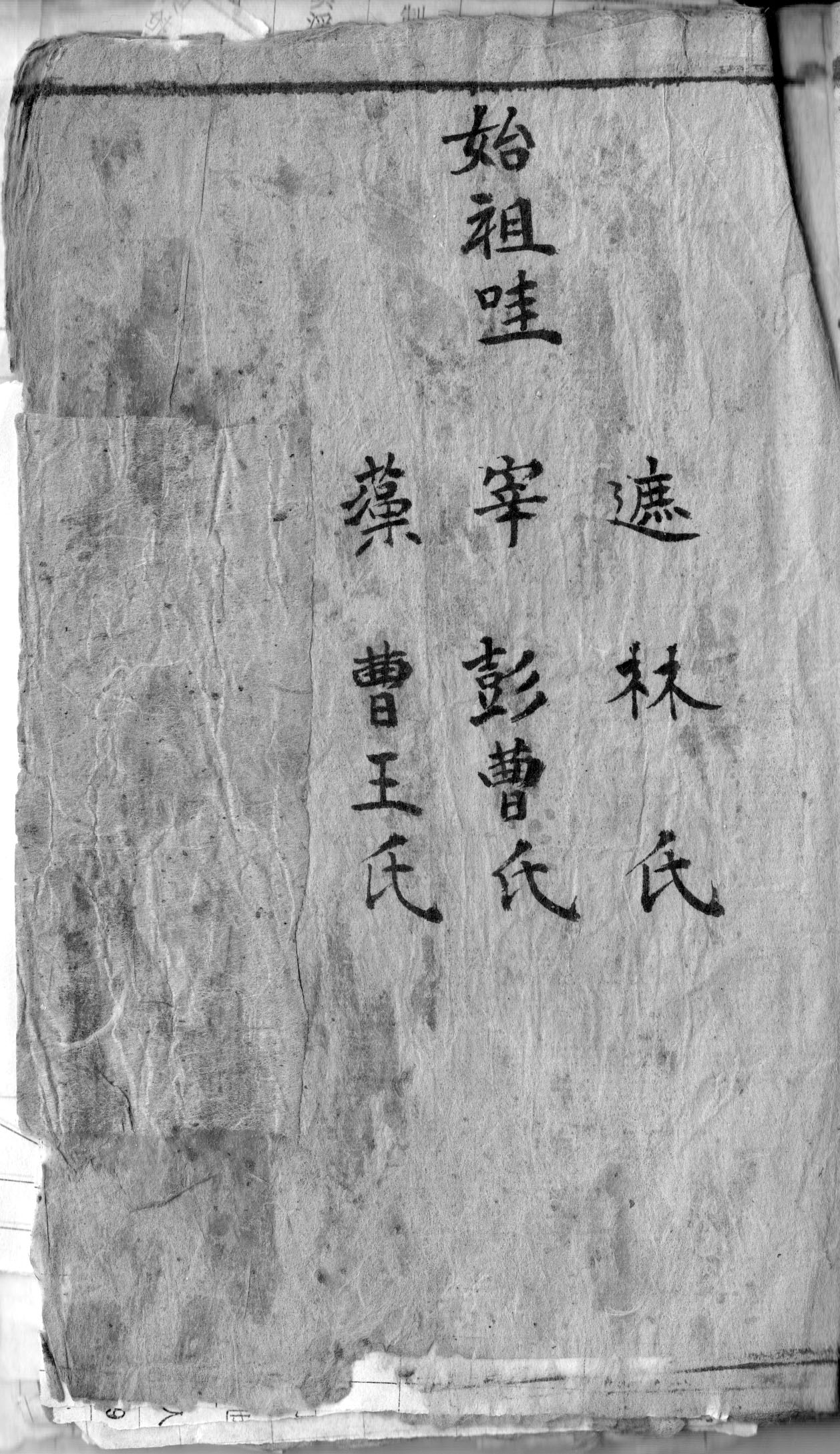手抄族谱