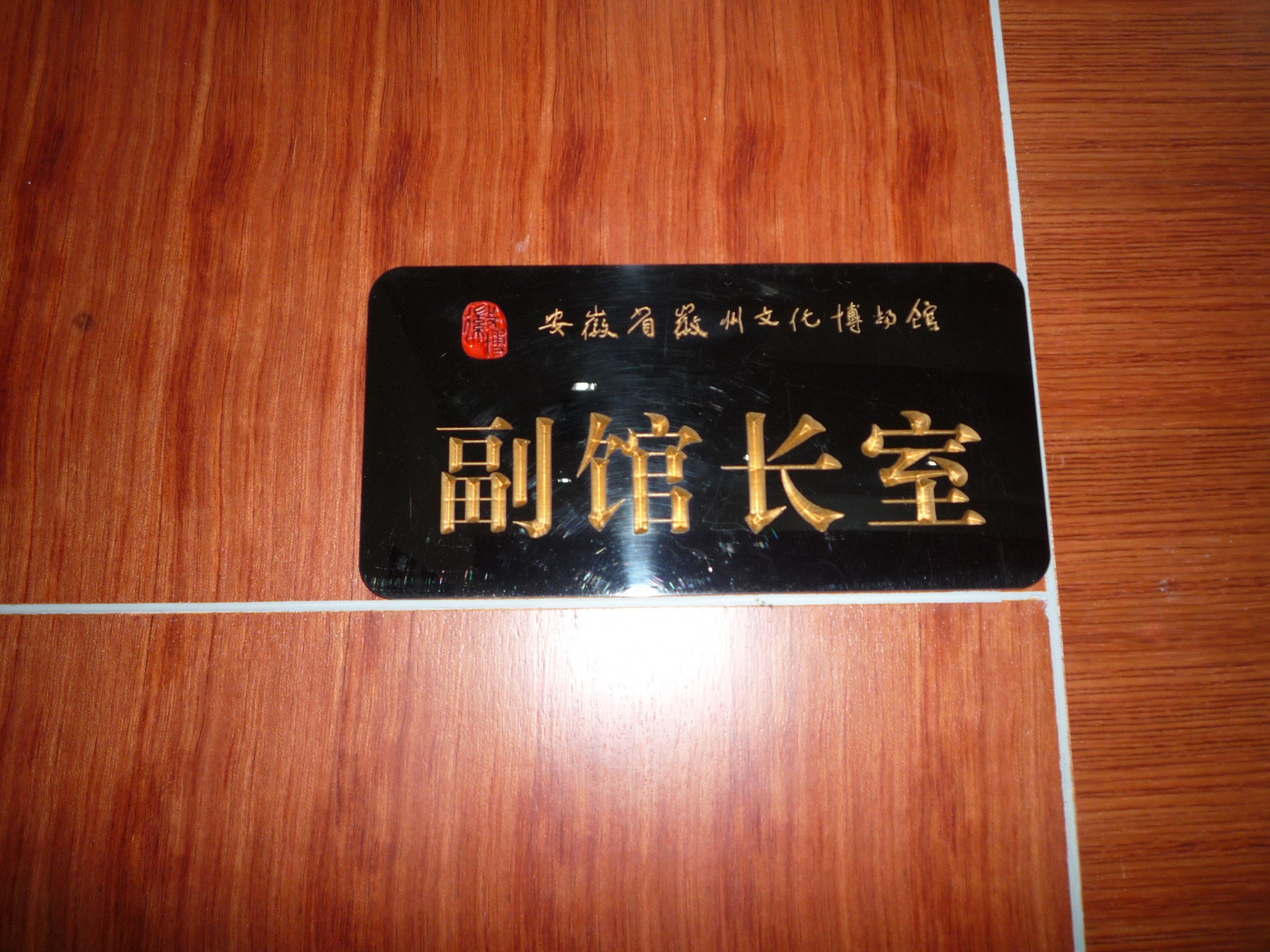 10a政委向安徽中国徽州博物馆赠书4.jpg