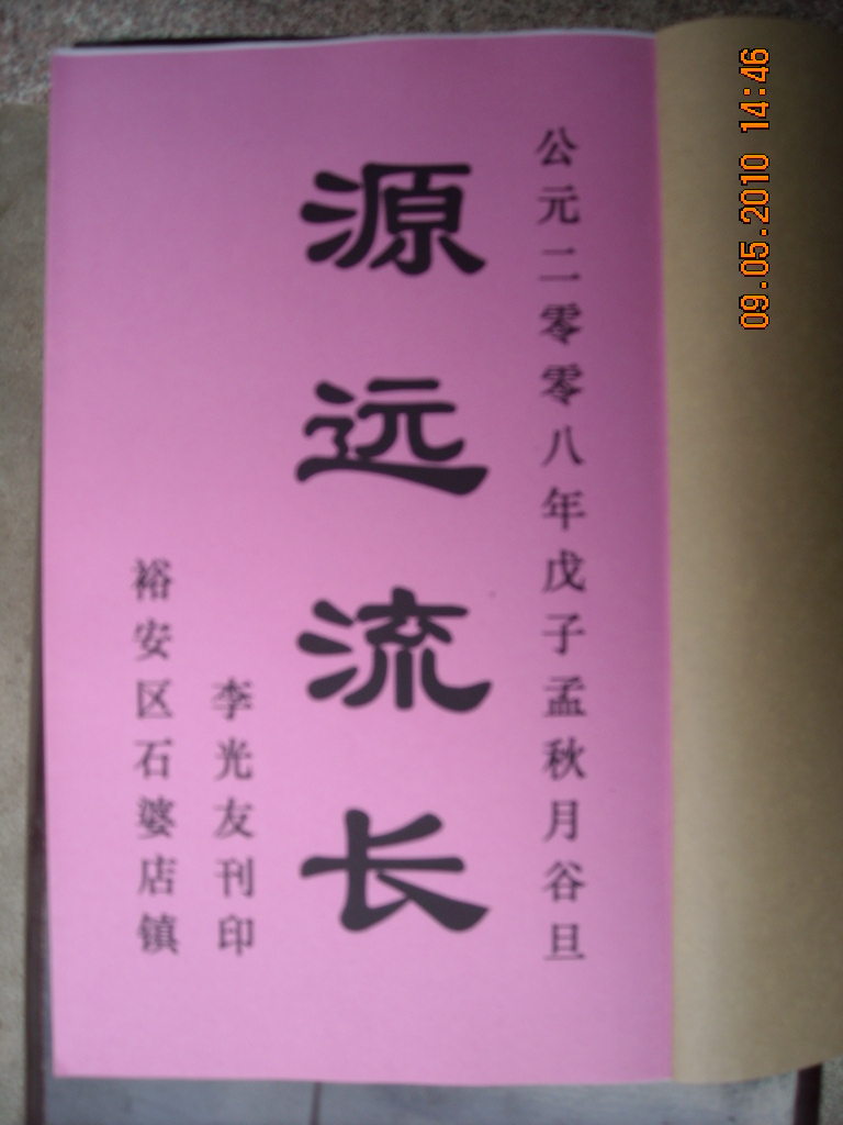 2008修的家谱