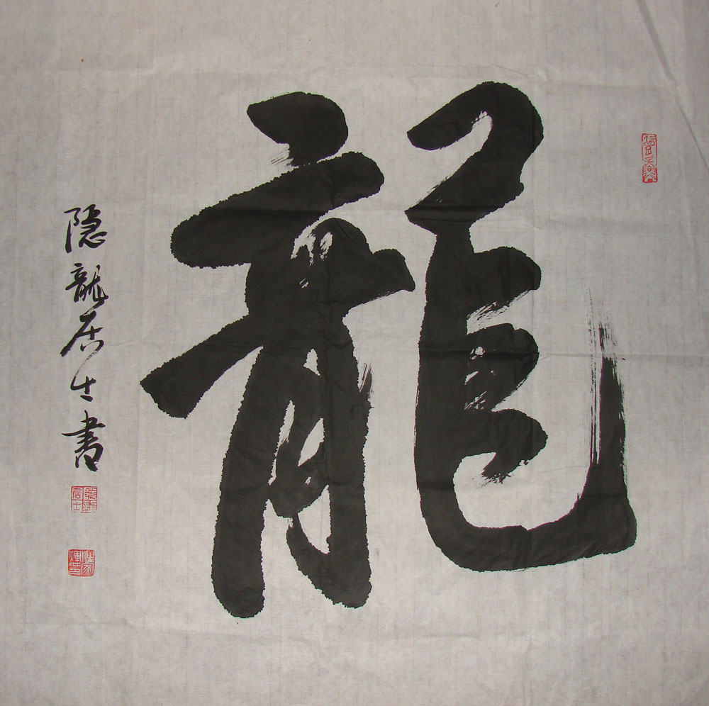 龙.jpg