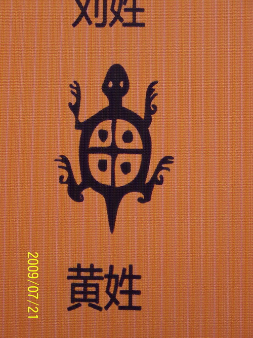 黄姓的字体